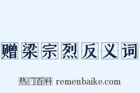 赠梁宗烈反义词是什么意思的图片